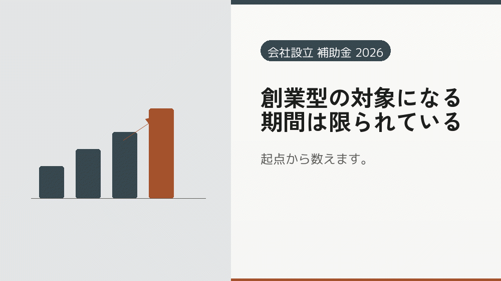 創業型の対象になる期間は限られている｜会社設立の補助金と支援
