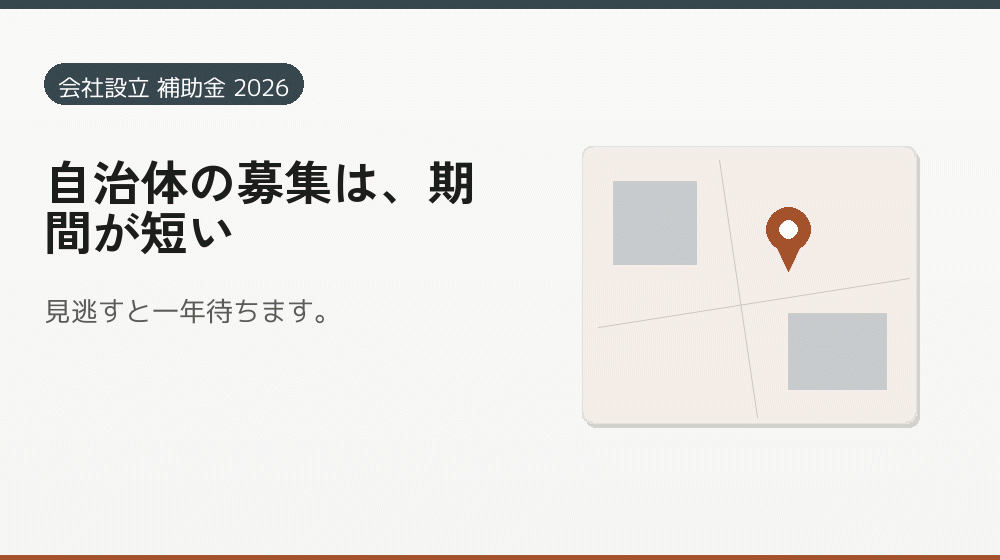 自治体の募集は、期間が短い｜会社設立の補助金と支援