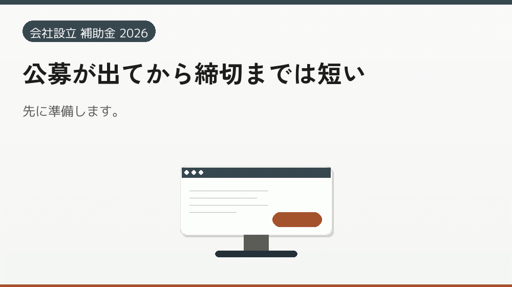 公募が出てから締切までは短い｜会社設立の補助金と支援