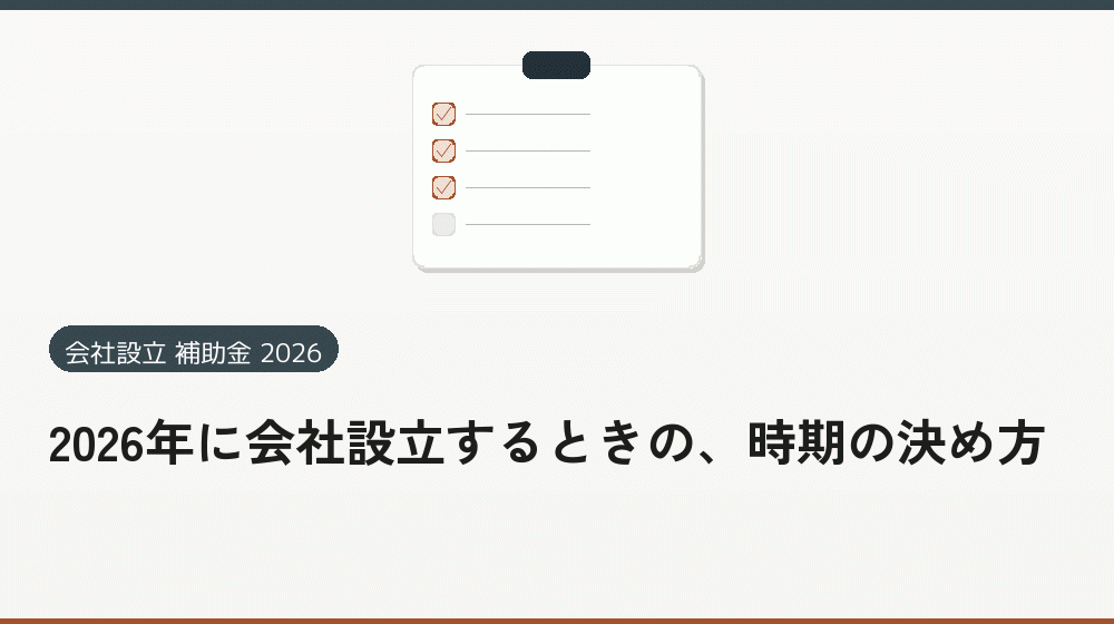 2026年に会社設立するときの、時期の決め方｜会社設立の補助金と支援