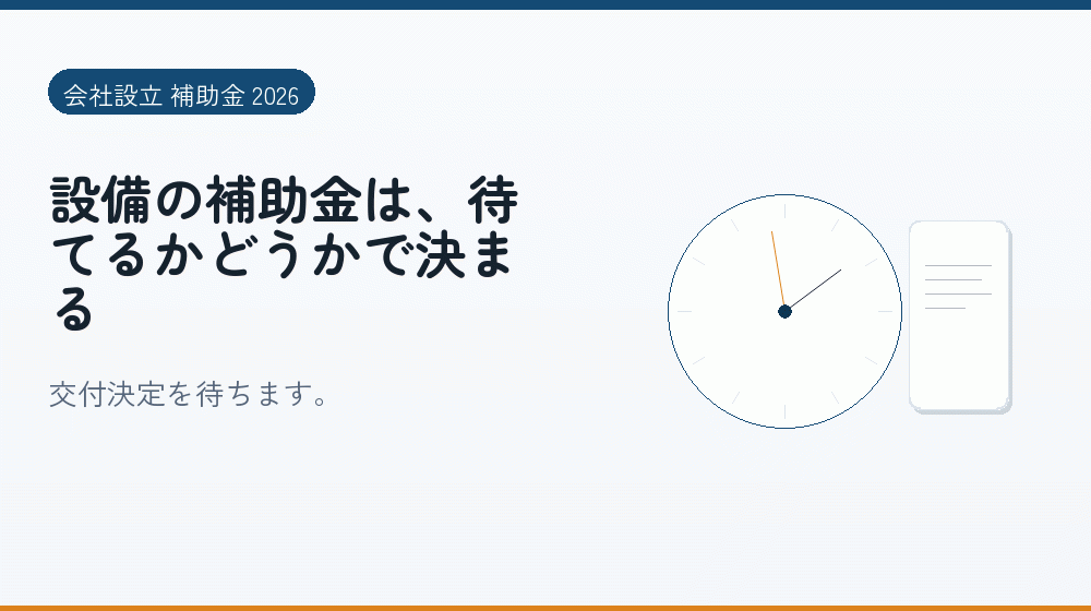 設備の補助金は、待てるかどうかで決まる｜会社設立の補助金と支援