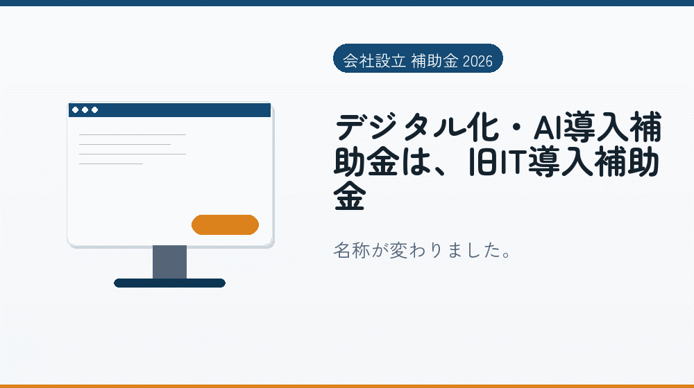 デジタル化・AI導入補助金は、旧IT導入補助金｜会社設立の補助金と支援