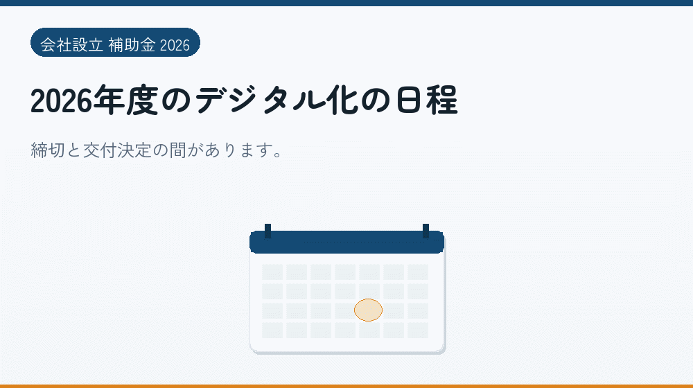 2026年度のデジタル化の日程｜会社設立の補助金と支援