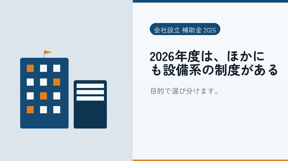 2026年度は、ほかにも設備系の制度がある｜会社設立の補助金と支援