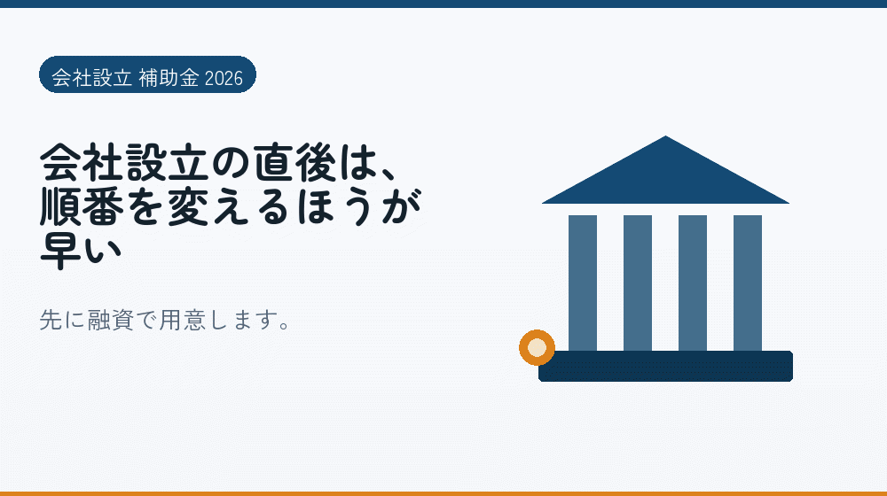 会社設立の直後は、順番を変えるほうが早い｜会社設立の補助金と支援