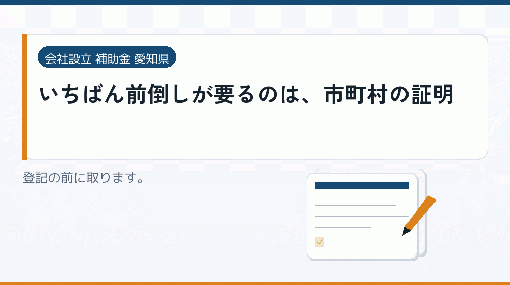 いちばん前倒しが要るのは、市町村の証明｜会社設立の補助金と支援