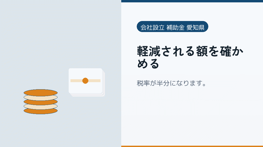 軽減される額を確かめる｜会社設立の補助金と支援