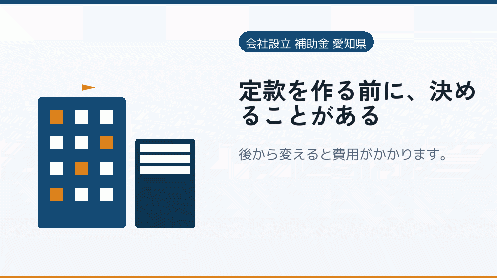 定款を作る前に、決めることがある｜会社設立の補助金と支援