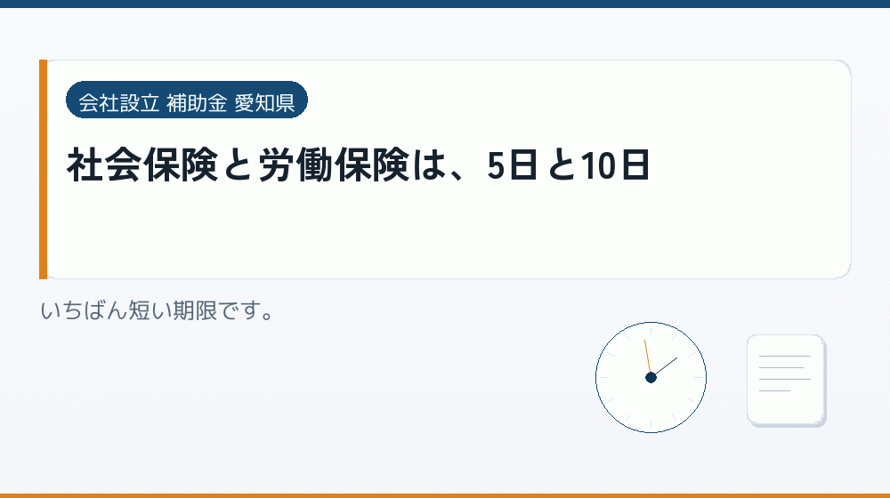 社会保険と労働保険は、5日と10日｜会社設立の補助金と支援