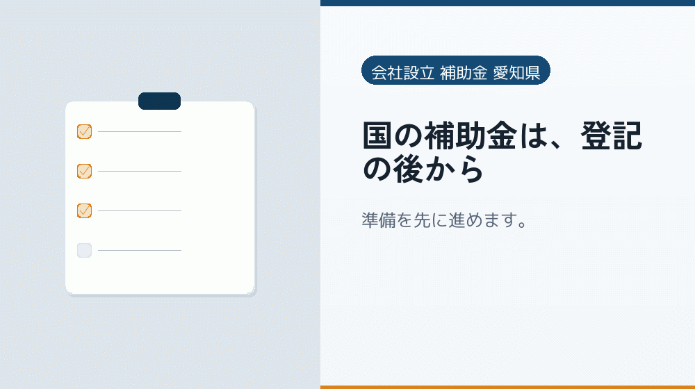 国の補助金は、登記の後から｜会社設立の補助金と支援