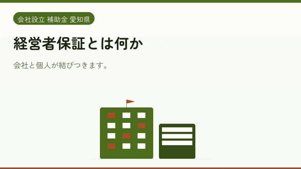 経営者保証とは何か｜会社設立の補助金と支援