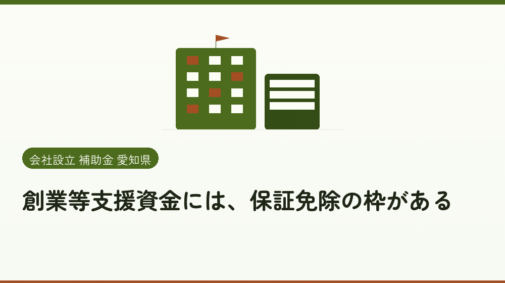創業等支援資金には、保証免除の枠がある｜会社設立の補助金と支援