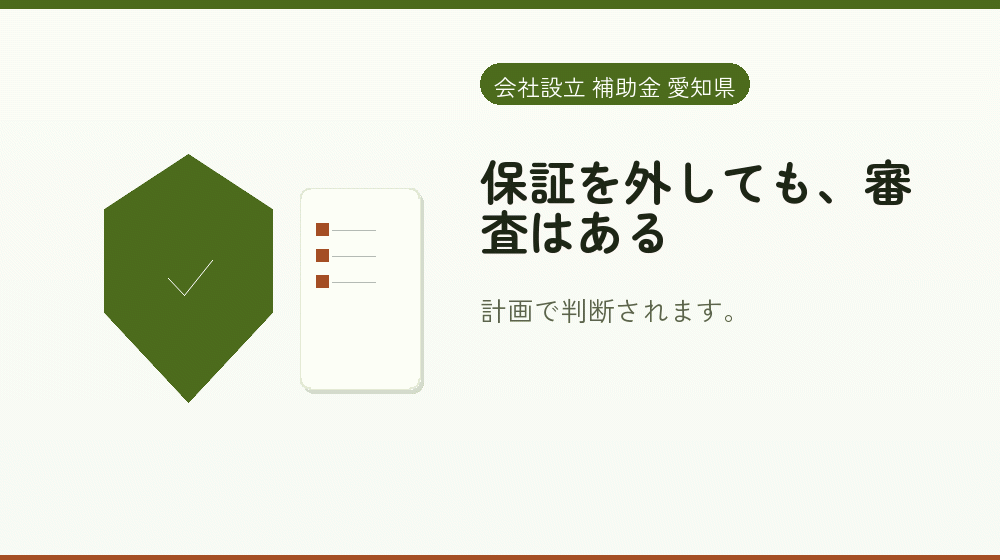 保証を外しても、審査はある｜会社設立の補助金と支援