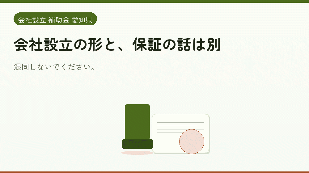 会社設立の形と、保証の話は別｜会社設立の補助金と支援