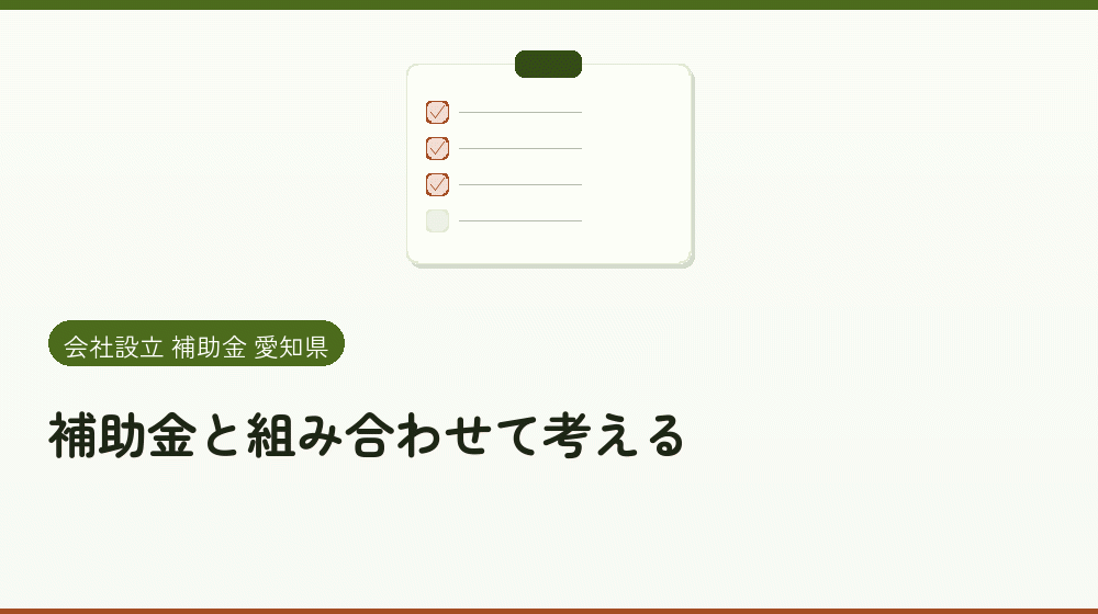 補助金と組み合わせて考える｜会社設立の補助金と支援