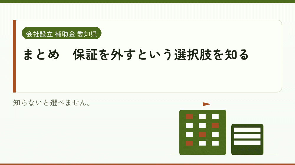 まとめ｜保証を外すという選択肢を知る｜会社設立の補助金と支援