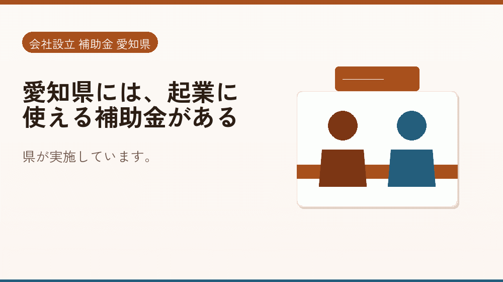 愛知県には、起業に使える補助金がある｜会社設立の補助金と支援