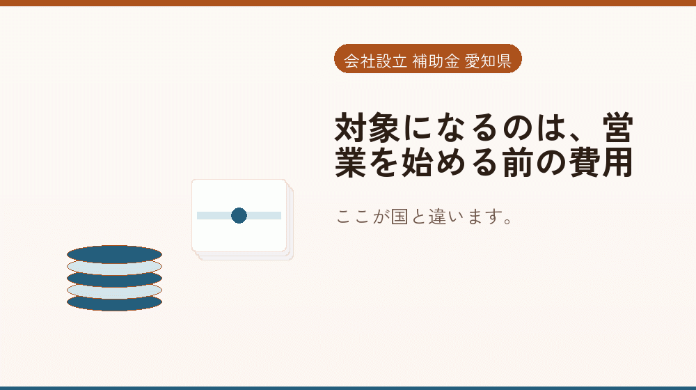 対象になるのは、営業を始める前の費用｜会社設立の補助金と支援