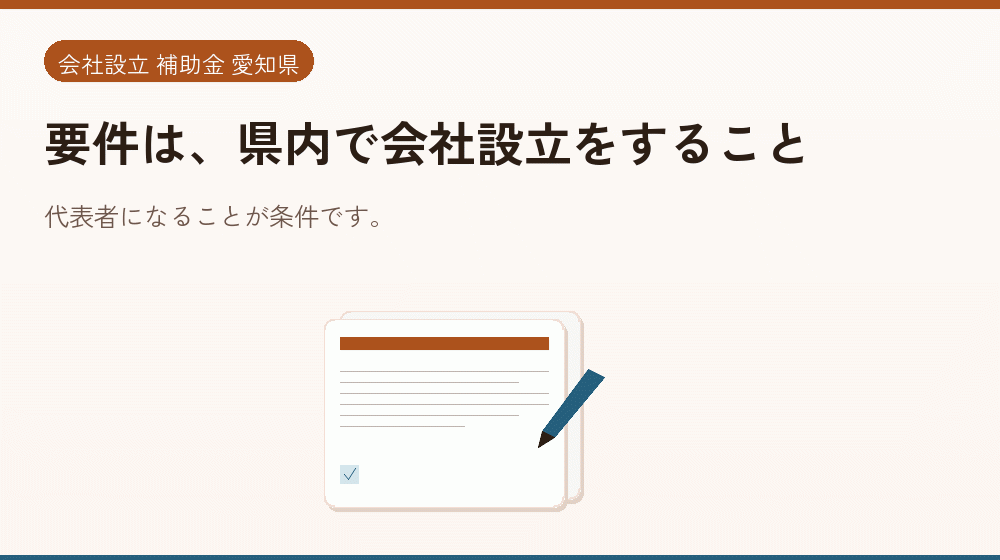 要件は、県内で会社設立をすること｜会社設立の補助金と支援