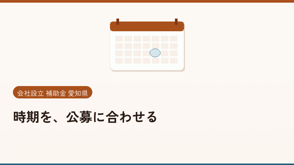 時期を、公募に合わせる｜会社設立の補助金と支援