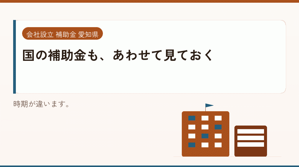 国の補助金も、あわせて見ておく｜会社設立の補助金と支援