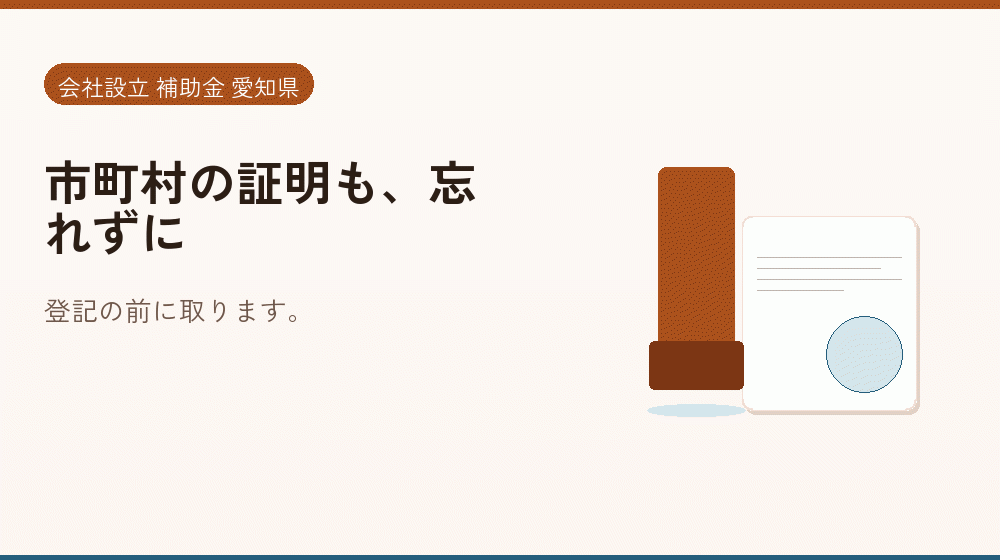 市町村の証明も、忘れずに｜会社設立の補助金と支援