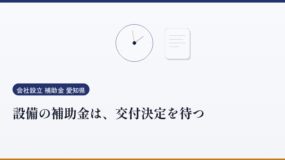 設備の補助金は、交付決定を待つ|会社設立の補助金と支援