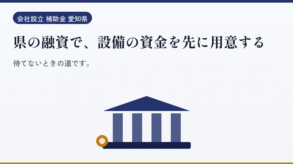 県の融資で、設備の資金を先に用意する|会社設立の補助金と支援