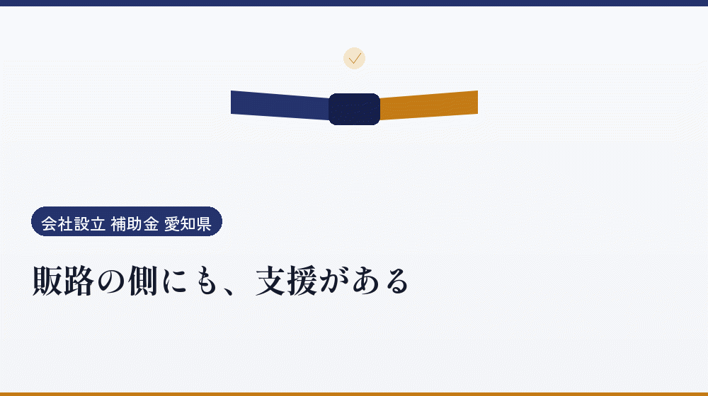 販路の側にも、支援がある|会社設立の補助金と支援