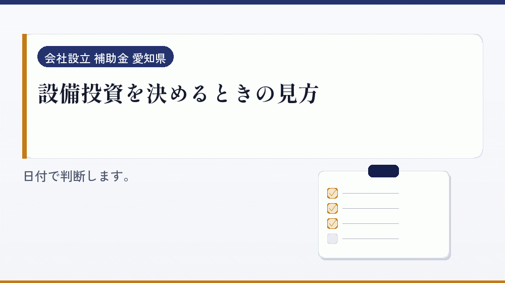 設備投資を決めるときの見方|会社設立の補助金と支援