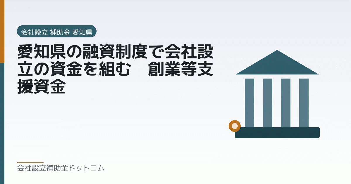 愛知県の融資制度で会社設立の資金を組む|創業等支援資金|会社設立の補助金と支援の解説