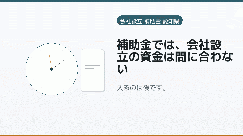 補助金では、会社設立の資金は間に合わない｜会社設立の補助金と支援