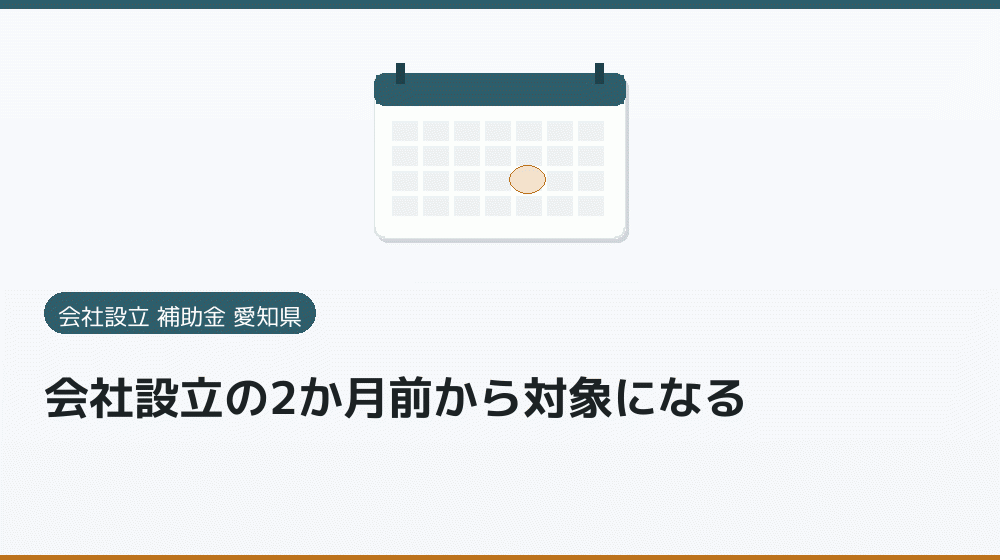会社設立の2か月前から対象になる｜会社設立の補助金と支援