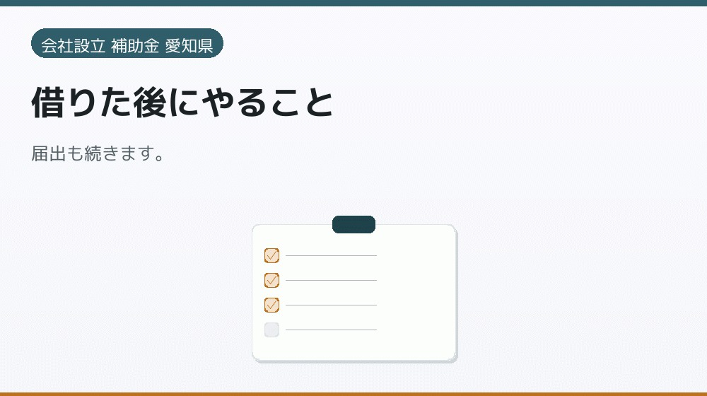 借りた後にやること｜会社設立の補助金と支援