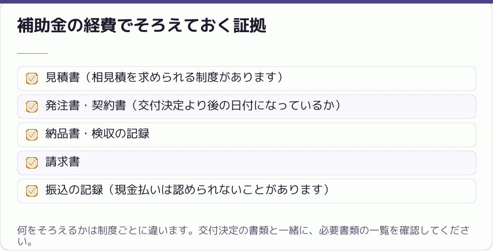 補助金の経費でそろえておく証拠｜会社設立の補助金