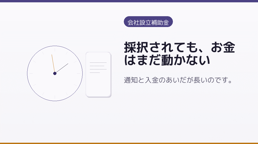 採択されても、お金はまだ動かない｜会社設立の補助金と支援