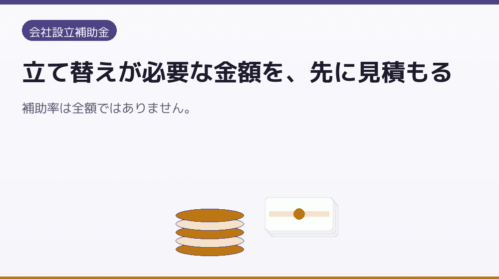 立て替えが必要な金額を、先に見積もる｜会社設立の補助金と支援