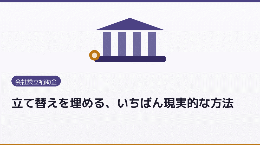立て替えを埋める、いちばん現実的な方法｜会社設立の補助金と支援