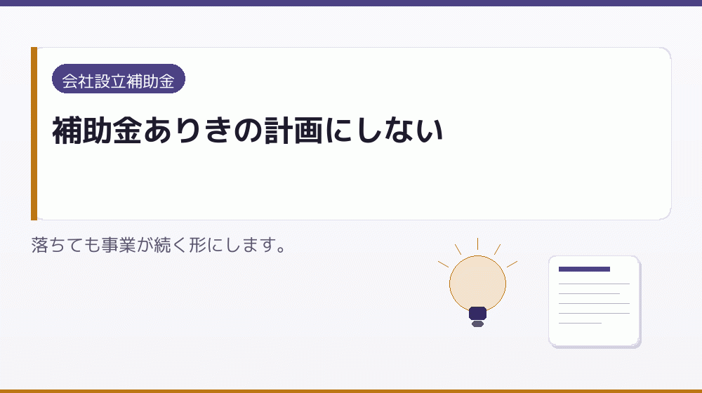 補助金ありきの計画にしない｜会社設立の補助金と支援