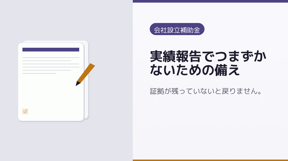 実績報告でつまずかないための備え｜会社設立の補助金と支援