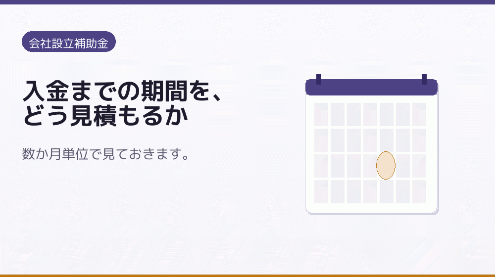 入金までの期間を、どう見積もるか｜会社設立の補助金と支援