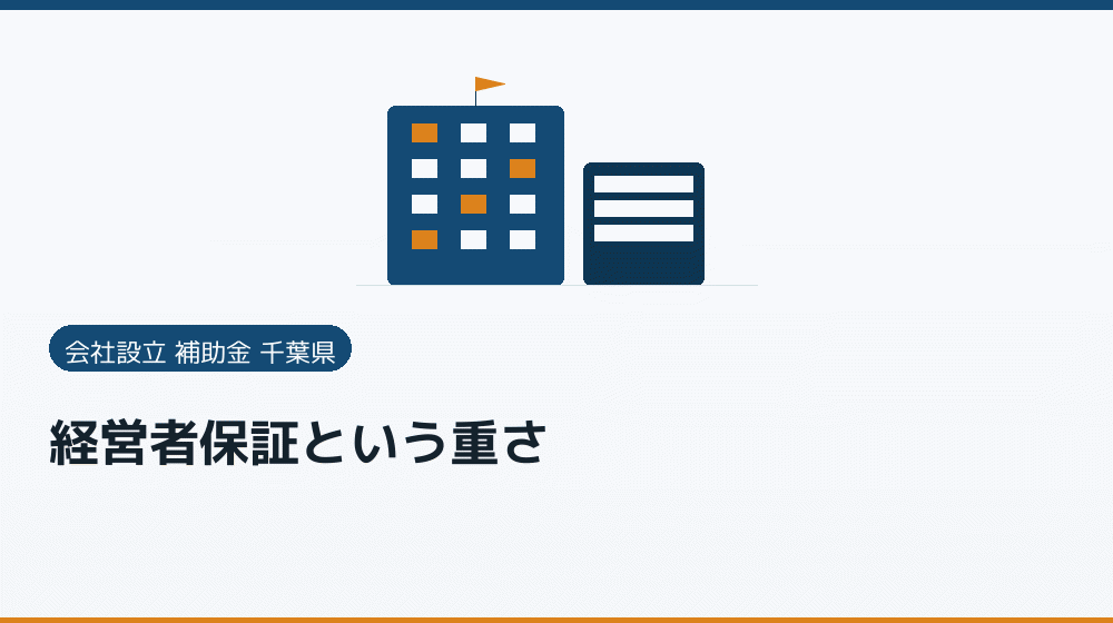 経営者保証という重さ｜会社設立の補助金と支援