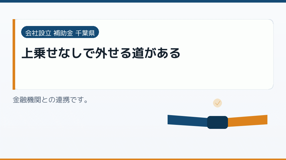 上乗せなしで外せる道がある｜会社設立の補助金と支援