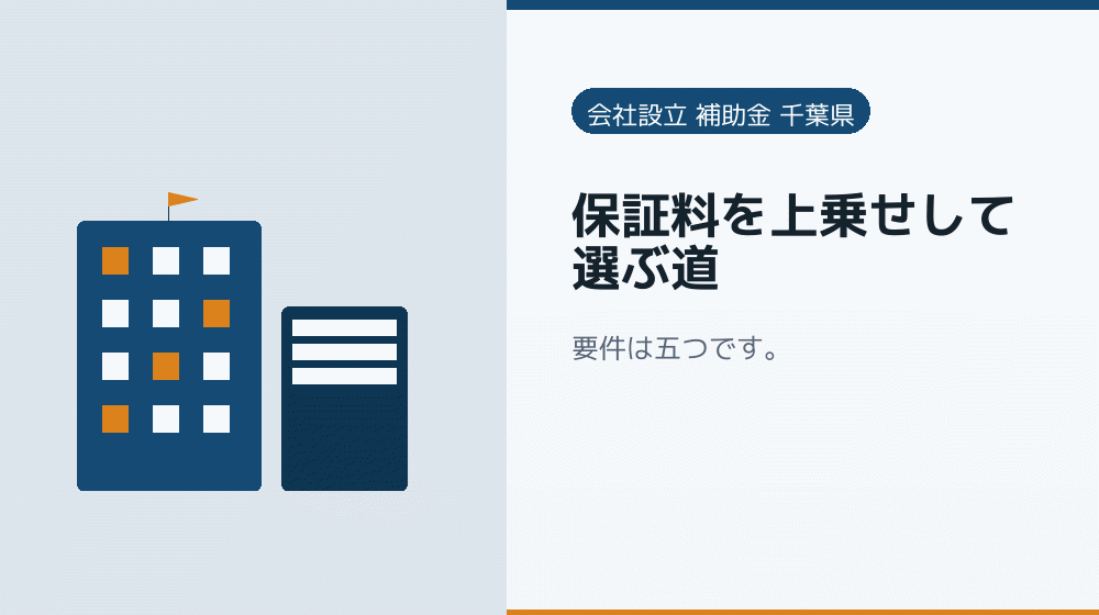 保証料を上乗せして選ぶ道｜会社設立の補助金と支援