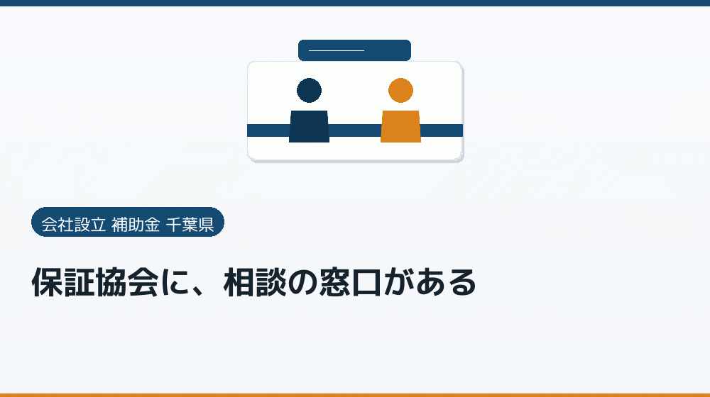 保証協会に、相談の窓口がある｜会社設立の補助金と支援