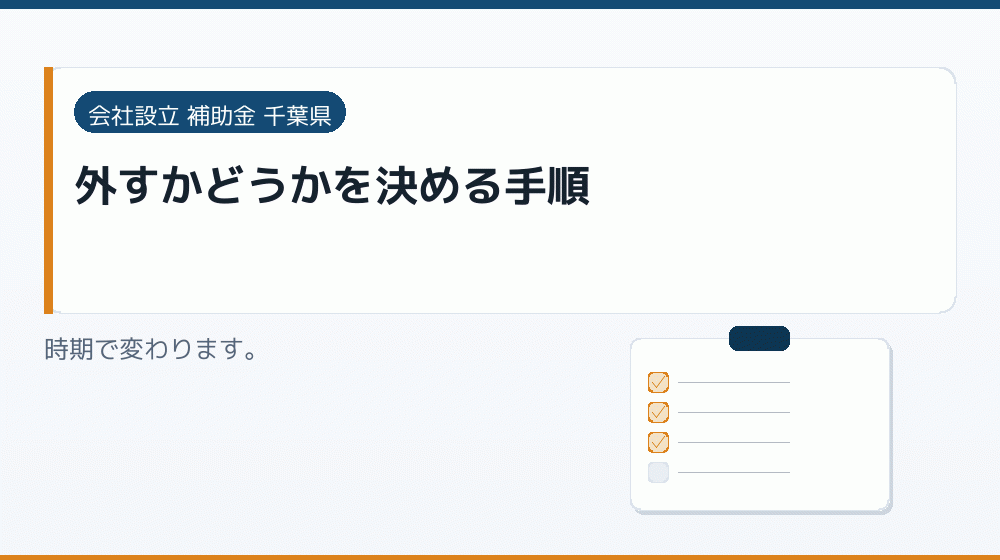 外すかどうかを決める手順｜会社設立の補助金と支援