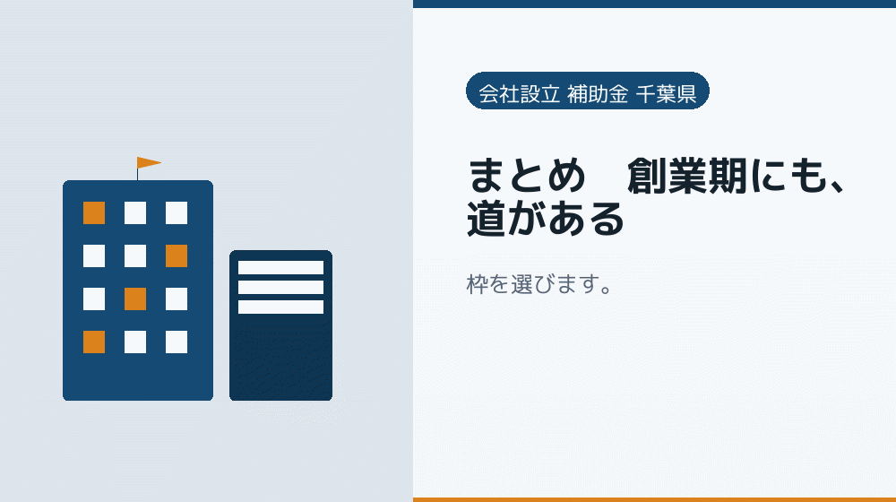 まとめ｜創業期にも、道がある｜会社設立の補助金と支援