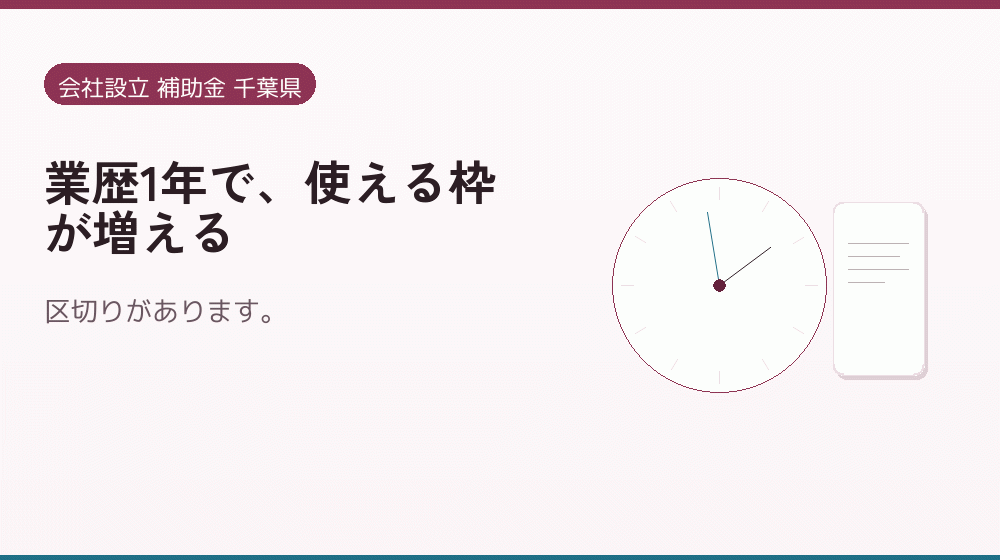 業歴1年で、使える枠が増える|会社設立の補助金と支援