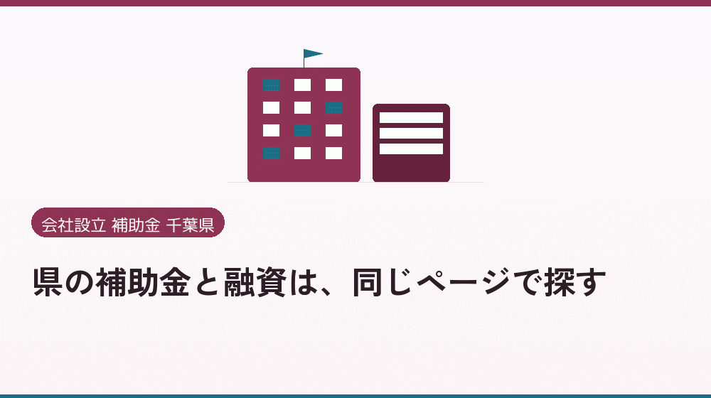 県の補助金と融資は、同じページで探す|会社設立の補助金と支援