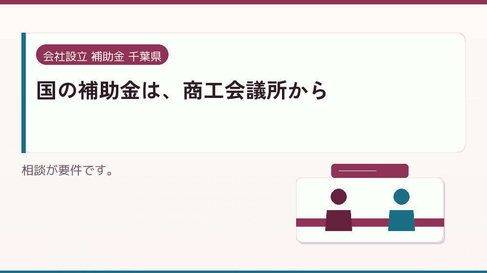 国の補助金は、商工会議所から|会社設立の補助金と支援